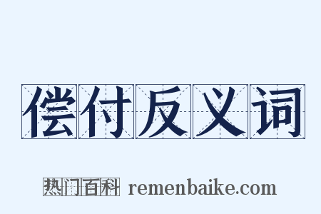 偿付反义词是什么意思的图片